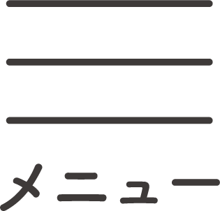 メニュー